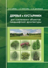 Деревья и кустарники для озеленения объектов ландшафтной архитектуры
