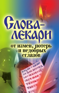 IPR SMART / Слова-лекари от измен, потерь и недобрых сглазов