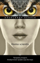 Homo scientis: Продавец воздуха. Изобретения профессора Вагнера. Т. 2