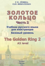 Золотое кольцо. Часть 2. Базовый уровень