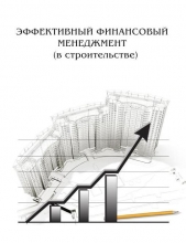 Эффективный финансовый менеджмент (в строительстве)