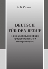 Deutsch fur den Beruf (немецкий язык в сфере профессиональной коммуникации)
