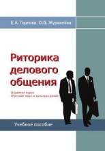 Риторика делового общения (в рамках курса «Русский язык и культура речи»)