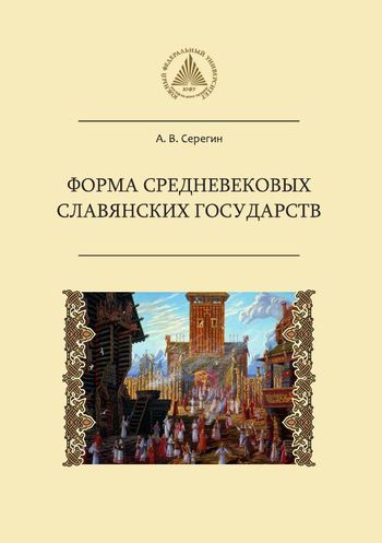 Форма средневековых славянских государств