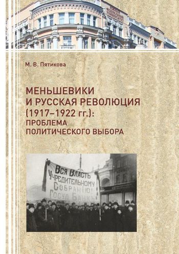 Меньшевики и русская революция (1917-1922 гг.): проблема политического выбора