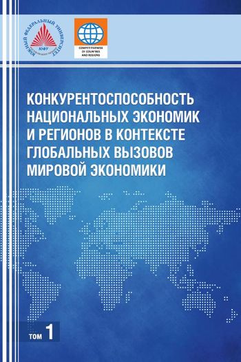 Конкурентоспособность национальных экономик и регионов в контексте глобальных вызовов мировой экономики. В 3 томах. Т.1