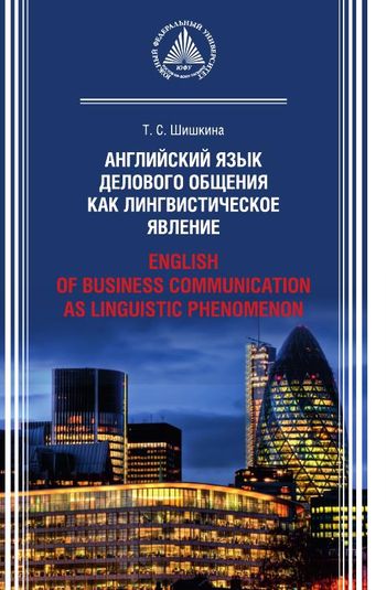 Английский язык делового общения как лингвистическое явление = English of Business Communication as Linguistic Phenomenon