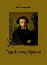 Муза Александра Пушкина