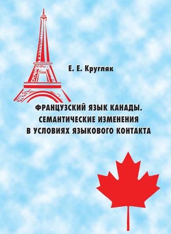 Французский язык Канады. Семантические изменения в условиях языкового контакта