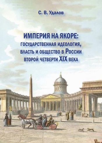 Империя на якоре: государственная идеология, власть и общество в России второй четверти XIX века
