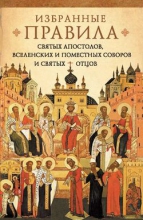 Краткое изложение избранных правил святых апостолов, Вселенских и Поместных Соборов и святых отцов