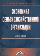 Экономика сельскохозяйственной организации (2-е издание)