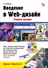 Введение в Web-дизайн