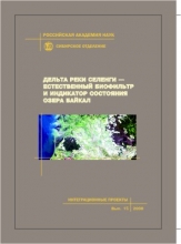 Дельта реки Селенги - естественный биофильтр и индикатор состояния озера Байкал