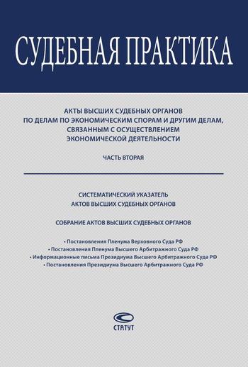 Практики высших судов. Правовое положение высших. Юридические книги. Судебная и арбитражная практика. Практики высших судов.