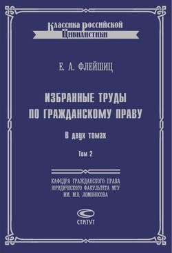 IPR SMART / Избранные труды по гражданскому праву. Том 2