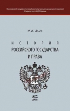 История российского государства и права