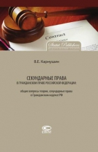 Секундарные права в гражданском праве Российской Федерации