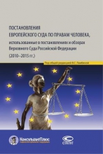 Постановления Европейского Суда по правам человека, использованные в постановлениях и обзорах Верховного Суда Российской Федерации (2010–2015 гг.)