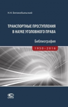 Транспортные преступления в науке уголовного права. Библиография. 1950–2016.