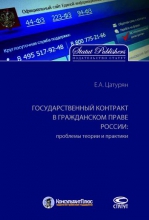 Государственный контракт в гражданском праве России: проблемы теории и практики