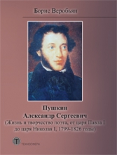 Пушкин Александр Сергеевич (Жизнь и творчество поэта, от царя Павла I до царя Николая I, 1799 — 1826 годы)