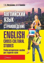 Английский язык. Страноведение = English. Cross-сultural Studies