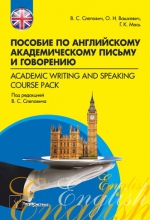 Пособие по английскому академическому письму и говорению = Academic Writing and Speaking Course Pack