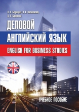Деловой английский язык = English for Business Studies