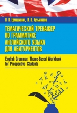 Тематический тренажер по грамматике английского языка для абитуриентов = English Grammar. Theme-Based Workbook for Prospective Students