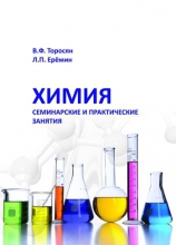 Химия. Семинарские и практические занятия