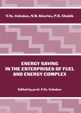 Energy saving in the enterprises of fuel and energy complex