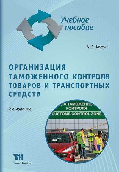 Контроль таможенной стоимости. Пособие таможенный контроль. Пособие таможенный контроль. Таможенный контроль: учебное пособие. Пособие таможенный контроль.