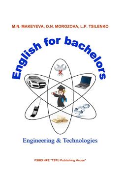 Английский для бакалавров (в области техники и технологий)