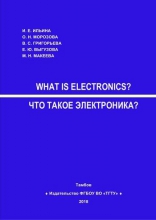 Что такое электроника?
