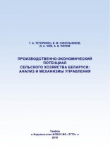 Производственно-экономический потенциал сельского хозяйства Беларуси: анализ и механизмы управления