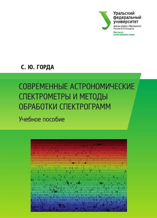 Современные астрономические спектрометры и методы обработки спектрограмм