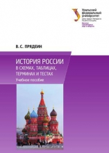 История России в схемах, таблицах, терминах и тестах