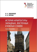 История архитектуры западных, восточных и южных славян