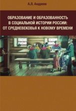 Образование и образованность в социальной истории России. От Средневековья к Новому времени