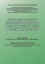 Становление системы школьного образования и педагогической мысли в России и за рубежом. Часть 1