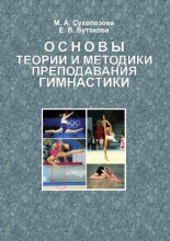 Основы теории и методики преподавания гимнастики