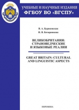 Великобритания: страноведческие и языковые реалии. Great Britain: cultural and linguistic aspects