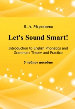 Lets Sound Smart! Introduction to English Phonetics and Grammar. Давайте говорить красиво! Вводный фонетико-грамматический курс по английскому языку
