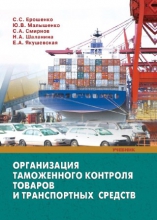 Организация таможенного контроля товаров и транспортных средств