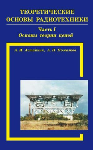 IPR SMART / Теоретические основы радиотехники. Часть первая. Основы ...