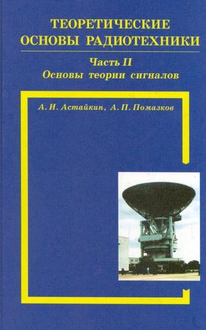 IPR SMART / Теоретические основы радиотехники. Часть вторая. Основы ...