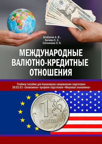 валютно кредитные отношения. международные валютные отношения. об отношении к учебникам. валютно кредитные отношения. международные валютно-финансовые отношения.