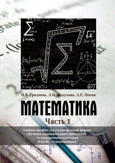 Математика. Часть 1