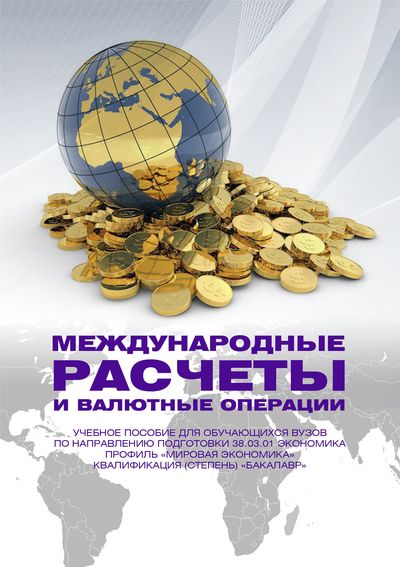 Международные расчеты и валютные операции